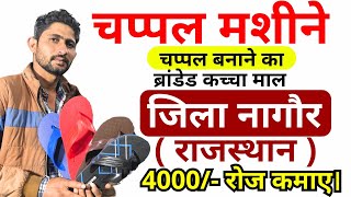 रोज कमाए 4000। आज ही शुरू करे खुद का बिज़नेस | #footwearmakingmachine