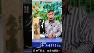 【唎酒師帶路 - 令和二年金賞酒造】名倉山