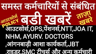 समस्त कर्मचारियों के लिये आज की ताजा बड़ी अपडेट|OUTSOURCE,OPS,NTT,NHM,JOAIT,SMC,PENSIONER,ASHA,राइडर