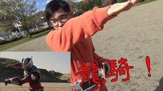 仮面ライダー龍騎に変身してみた