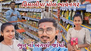 હિમાલીયા મોલ ભાવનગર ||👹ભુત બંગલો જોયો👹|| Him aliya mol bavanagar ||#youtubevideo #gopalsangitavlogs