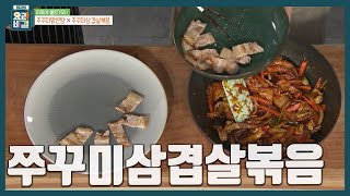 [최요비] 삼겹살은 꼭 통으로 구워주세요!🫰🏻 소면이랑 찰떡궁합👀 집에서 만드는 '쭈꾸미삼겹살볶음'ㅣ방영아