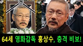 64세의 영화감독 홍상수가 충격적인 비보를 접했습니다. 왜 이런 끔찍한 일이 벌어진 걸까요?