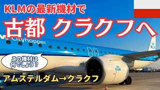 アムステルダムからクラクフへのフライトを満喫！KLMオランダ航空のエンブライアルE195-E2搭乗記丨ヨーロッパ編②