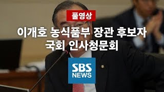 이개호 농식품부 장관 후보자 국회 인사청문회｜특집 SBS 뉴스