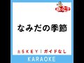 おさかな天国 ガイド無しカラオケ 1key 原曲歌手 柴矢裕美