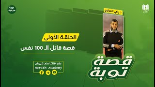 دورة قصة توبة 01 | قصة توبة قاتل الـ 100 نفس | د.رامي النحراوي