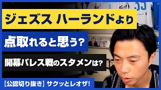 【レオザ・公認】アーセナル「ジェズス」ハーランドより点取れると思う？開幕パレス戦のスタメンは？【切り抜き】