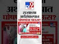 maharashtra budget राज्याच्या अर्थसंकल्पात घोषणांचा पाऊस tv9 marathi