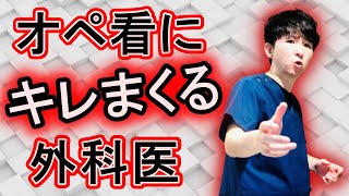 手術中に器械出しの看護師にキレ散らかす外科医【医者あるある】