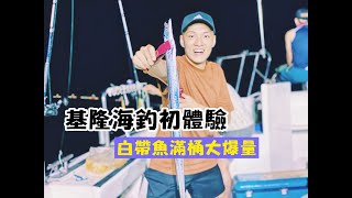 【海釣初體驗】原來基隆可以這樣玩！白帶魚大爆量！