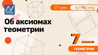 7 класс, 27 урок, Об аксиомах геометрии