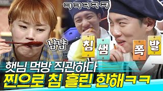 [#도레미가족] ㄹㅇ 침 흘리는 한해 ㅋㅋㅋㅋㅋㅋㅋ 먹방을 보는 우리의 모습.mp4│#놀라운토요일 Amazing Saturday | CJ ENM 180519 방송