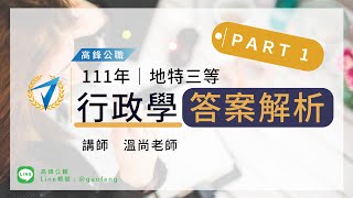 地方特考｜111年度行政學解析part1｜高鋒公職補習班