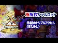 【白猫】極呪杖キングスクラウンシャルロット 氷結のトリプルアクセル おためし