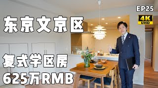 4K【易游日本】日本房地产★东京文京区学区房，两层复式结构总价一亿日元你会买吗？