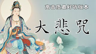 高音质最好听版本【大悲咒】早晚2遍，消业障，增福慧，开智慧，增福慧，得观世音菩萨护佑！！！