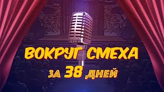 Вокруг смеха за 38 дней. Каких звезд открыла зрителю самая смешная советская телепередача