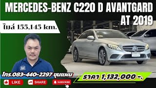 Mercedes-Benz C220 d Avantgard  ปี2019ไมล์ 155,145km.ราคา 1,132,000 บาท #รถมือสอง​ #รถหมดสัญญาเช่า