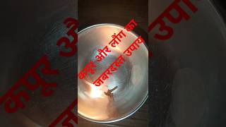 कपूर और लौंग का जबरदस्त उपाय #उपाय #लालकिताब #remedies #टोटके #प्रयोग #लौंग