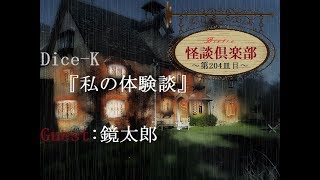 ビストロ怪談倶楽部×鏡太郎『私の体験談』『ピン・・・ポ～ン』～第204皿目～