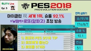 [축냐TV] PES(위닝)2018 MYCLUB #5 myclub 現세계1등 =WBM=로또 특별 초청 방송