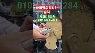 ☆바리깡전문트레이너J.Y☆     기본적인 규칙만 정해놓고 훈련하면 빨라집니다!!!!