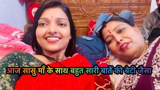 Vlog#| मम्मी और देवर जी के साथ आज बहुत सारी बातें की मैंने | क्या बोला मम्मी ने मुझे लेकर