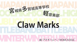 宮城県多賀城高等学校 Claw Marks【全国高等学校軽音楽部対抗バンドバトル2020～冬の陣～】