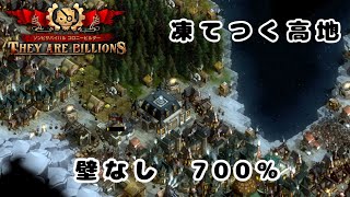 #30【They Are Billions】壁、ゲート、塔使いません「凍てつく高地　700%」