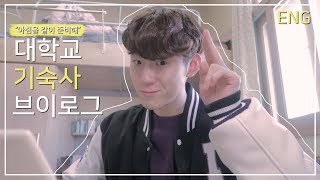 [ VLOG/일상]룸메이트들과 함께하는 대학생 기숙사 브이로그 / dormitory vlog with my roommates