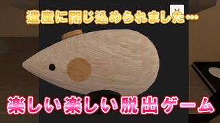 【脱出ゲーム】遺産に閉じ込められるって何なんだ…【ちゅうの間】