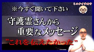 “これを伝えたかった”※今すぐ聞いて下さい。守護霊さんから重要なメッセージがあります。