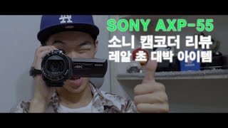 [4K][SONY 소니 캠코더 AXP-55] 예능에서도 애용하는 그 캠코더 ㅣ 가정용으로 안성맞춤