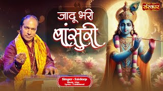 जादू भरी बांसुरी Jadu Bhari Bansuri ~ Saideep | Krishna Bhajan 2024 | Latest Vrindavan Bhajan