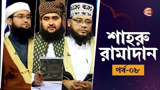 কোরআন নাজিলের মাসে কোরআন চর্চা | শাহরু রামাদান পর্ব-০৮ | Shahru Ramadan Episode 08 | Channel 24