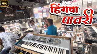 ❤️हिंगावा पावरी ( Hingwa pavri ) swar samrat 1221 3D soundtrack #viral #bass #band