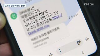 행감 코앞에 출판기념회…‘온라인 모금’ 논란