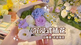 【kikki】Immersive flower arrangement to help you sleep ⧸ lunch box ⧸ white noise ⧸ no voice ⧸ ASMR