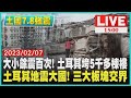 【土耳其7.8強震】大小餘震百次! 土耳其垮5千多棟樓　土耳其地震大國! 三大板塊交界LIVE