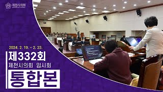 제332회 제천시의회 임시회 통합본(2024. 2. 27.)