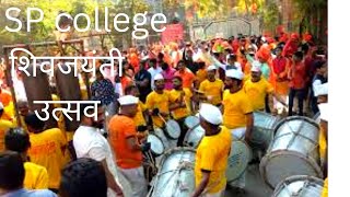 S P college shivjayanti mahotsav  | शिवजयंती महोत्सव #SPcollege