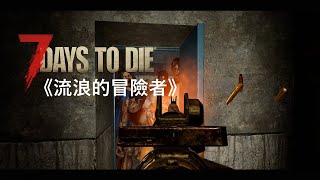 七日殺A19 ｜ 流浪的冒險者：DAY22 全自動戰術突擊步槍！超爽der ｜ 7DTD