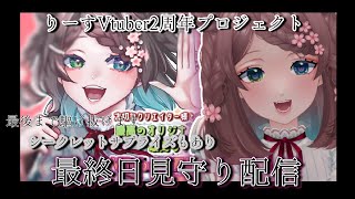 【#クラウドファンディング】2周年プロジェクト最終日見守り配信！サプライズあり？！