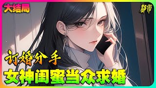 《订婚分手，女神闺蜜当众求婚》【大结局】 🔥今晚是陈峰的订婚礼，本以为终于要跟喜欢的女生有情人终成眷属。谁知道陈家破产的事，让女友知道了。女友当场悔婚，并提出分手，订婚礼成了笑话#小说推荐#都市#爱情