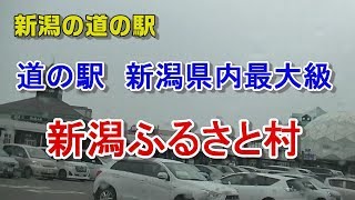 新潟案内　県内最大級道の駅　新潟ふるさと村