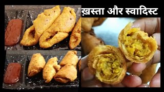 समोसा कचौरी से भी खस्ता और स्वादिष्ट स्नैक्स # tea time snacks # samosa # crispy and tasty recipe