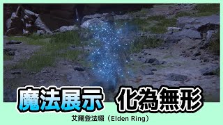 【艾爾登法環】化為無形｜魔法展示｜Elden Ring｜Oh！布卉玩遊戲