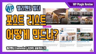 웹사이트 포스트 리스트(아카이브) 페이지 만들기 - 엘리멘토 빌더로 워드프레스 포스트 아카이브 페이지 만드는 방법