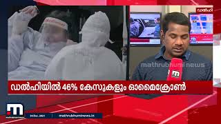 രാജ്യത്ത് കോവിഡ് കേസുകളിൽ വൻ വർധന; 24 മണിക്കൂറിനിടെ 13,154 പേർക്ക് കോവിഡ് | Mathrubhumi News